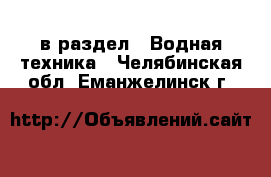  в раздел : Водная техника . Челябинская обл.,Еманжелинск г.
